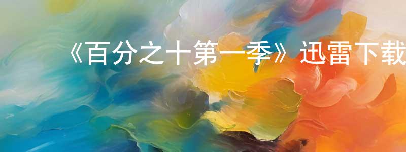 ﻿白洁如的网络影视资源,﻿《百分之十第一季》迅雷下载/在线观看-都市情感-美剧天堂